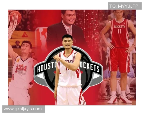 姚明加盟火箭的传奇之路：从中国篮球巨星到NBA的辉煌征程
